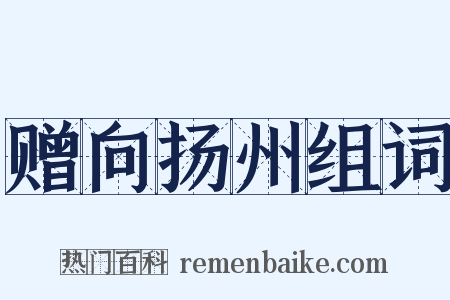 赠向扬州组词是什么意思的图片